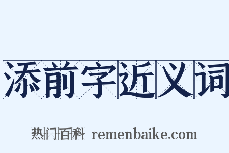 添前字近义词是什么意思的图片